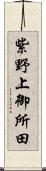 紫野上御所田 Scroll