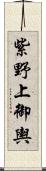 紫野上御輿 Scroll