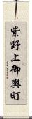 紫野上御輿町 Scroll