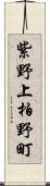 紫野上柏野町 Scroll