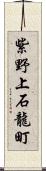 紫野上石龍町 Scroll