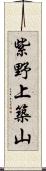 紫野上築山 Scroll