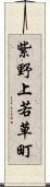 紫野上若草町 Scroll