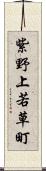 紫野上若草町 Scroll