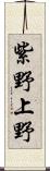 紫野上野 Scroll