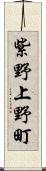 紫野上野町 Scroll