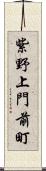 紫野上門前町 Scroll