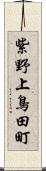 紫野上鳥田町 Scroll