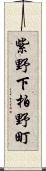 紫野下柏野町 Scroll