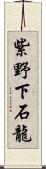 紫野下石龍 Scroll