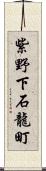 紫野下石龍町 Scroll