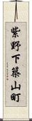 紫野下築山町 Scroll