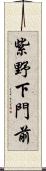 紫野下門前 Scroll