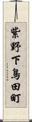 紫野下鳥田町 Scroll