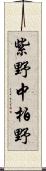 紫野中柏野 Scroll