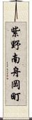 紫野南舟岡町 Scroll