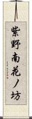 紫野南花ノ坊 Scroll