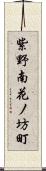 紫野南花ノ坊町 Scroll