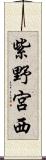 紫野宮西 Scroll