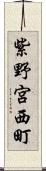 紫野宮西町 Scroll