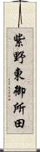 紫野東御所田 Scroll