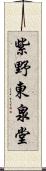 紫野東泉堂 Scroll