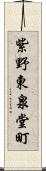 紫野東泉堂町 Scroll