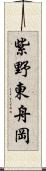 紫野東舟岡 Scroll