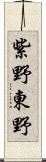 紫野東野 Scroll