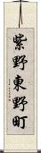 紫野東野町 Scroll