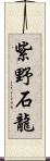 紫野石龍 Scroll