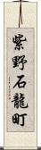 紫野石龍町 Scroll