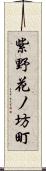 紫野花ノ坊町 Scroll