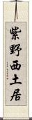 紫野西土居 Scroll