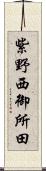 紫野西御所田 Scroll