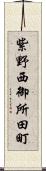 紫野西御所田町 Scroll