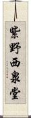 紫野西泉堂 Scroll