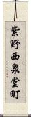 紫野西泉堂町 Scroll