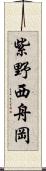 紫野西舟岡 Scroll