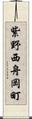 紫野西舟岡町 Scroll