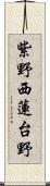 紫野西蓮台野 Scroll