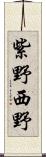 紫野西野 Scroll