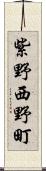 紫野西野町 Scroll