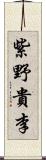 紫野貴李 Scroll