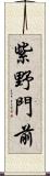 紫野門前 Scroll