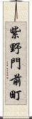 紫野門前町 Scroll