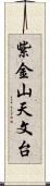 紫金山天文台 Scroll