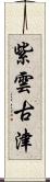 紫雲古津 Scroll