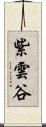 紫雲谷 Scroll