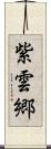紫雲郷 Scroll